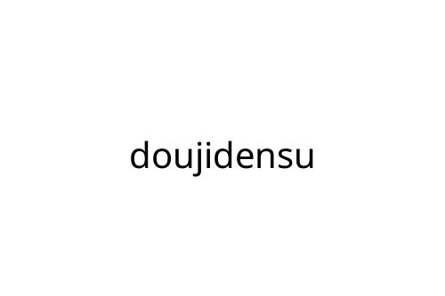 doujidensu