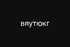 вяутюкг